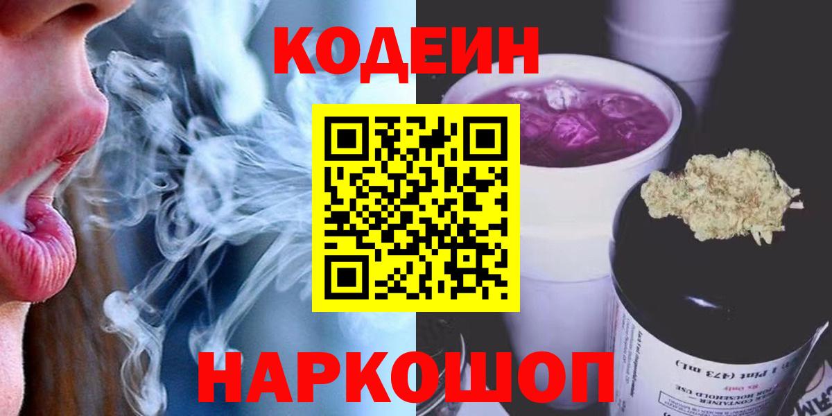 Кодеиновый сироп Lean Purple Drank  Вход с VPN  Егорьевск  Codein напиток Lean (лин) 